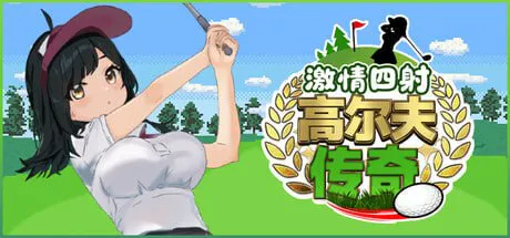 [RPG官中步兵PC]激情四射高尔夫传奇 ドピュッとゴルフ伝説 v1.1   [FM/BD 1.3G]