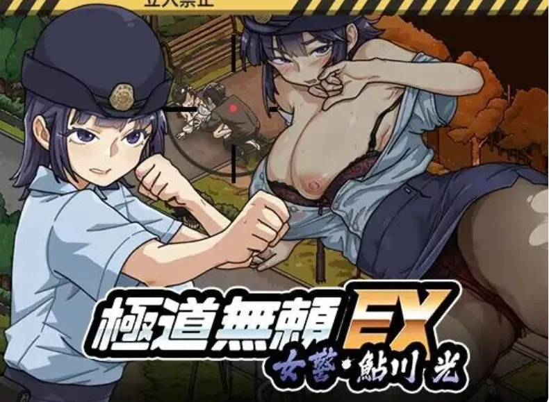 更新：[PC/SLG]v1.10正式版+存档~极道无赖EX:女警鮎川光--从处女蜕变为变态的分岔路  極道無頼EX:女警鮎川光--処女が変態に変わる分かれ道- 
