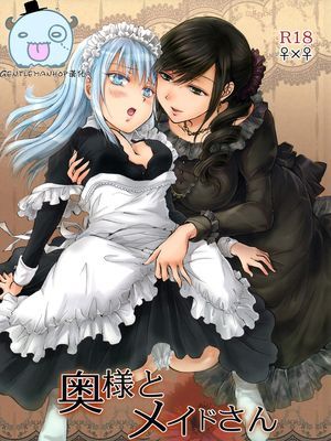 奥様とメイドさん