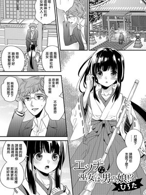 エッチな巫女は男の娘！？ (月刊Web男の娘・れくしょんッ！S Vol.26)