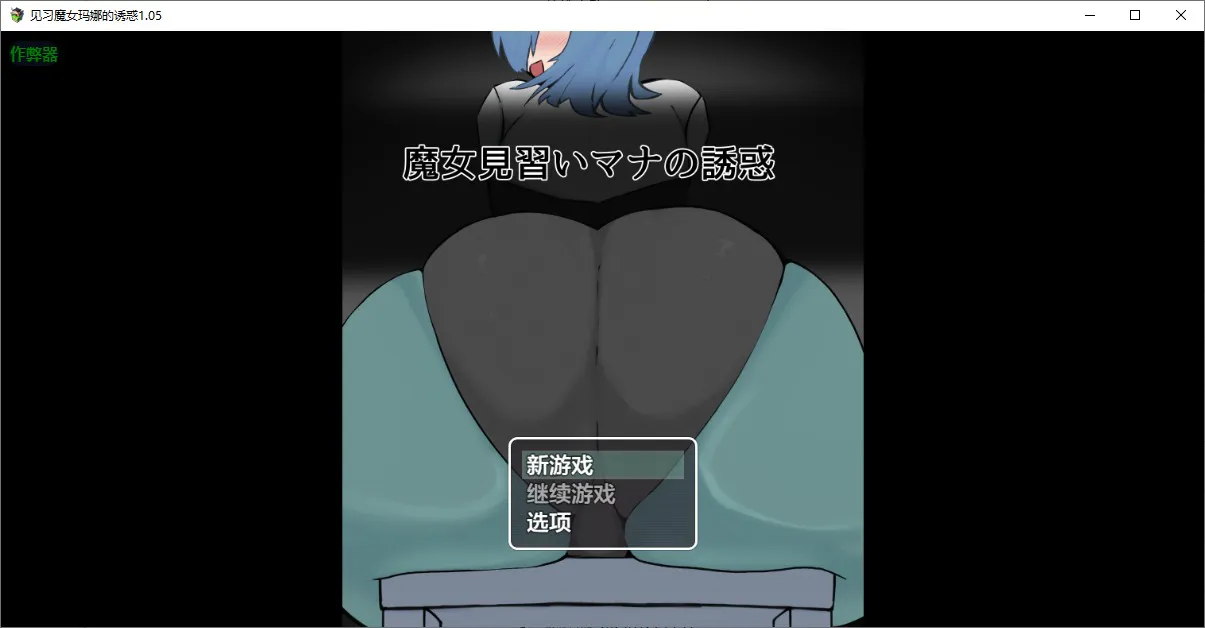 A11203[RPG/汉化]见习魔女玛娜的诱惑魔女見習いマナの誘惑1.05PC+安卓AI汉化版[4.6G]