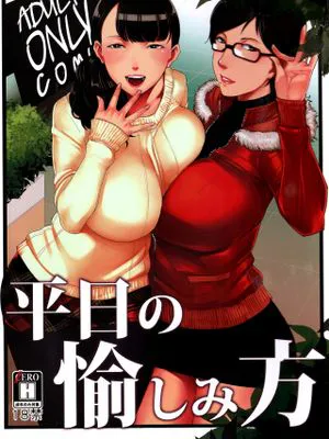 平日の愉しみ方