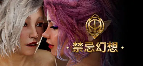 [SLG官中步兵PC安卓]禁忌幻想  Forbidden Fantasy v272  [FM/BD 17G]