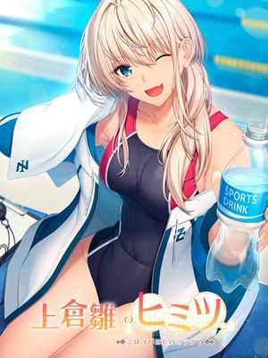 上倉雛のヒミツ ～ごほうびは私のカラダ♪～