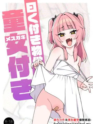 曰く付き物件童女付き