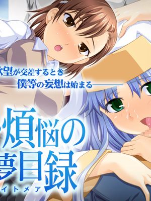 とある煩悩の悪夢目録(魔法禁书目录)