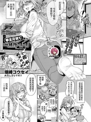 亭主元気で一緒がイイ (COMIC 真激 2020年12月号)
