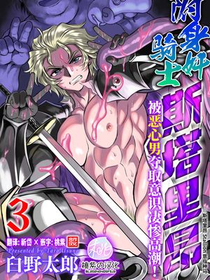 附身奸骑士斯塔里昂 被恶心男夺取意识凄惨高潮！[第3话完结篇] | 憑依姦騎士スタリオン キモ男に乗っ取られ無様絶頂！ 第3話最終話