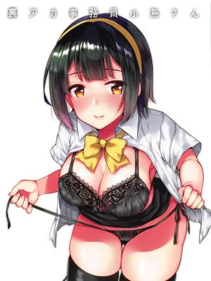 (C96) 裏アカ事務員小鳥さん (アイドルマスター) [中国翻訳]