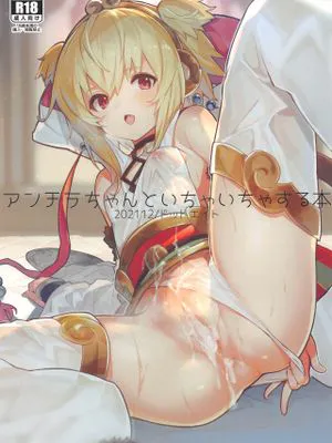 (C99)  アンチラちゃんといちゃいちゃする本 (グランブルーファンタジー) [中国翻訳]
