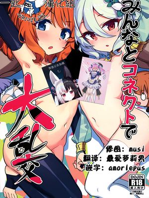 みんなとコネクトで大乱交!(プリンセスコネクト!ReDive)|与大家连接进行大乱交!(公主连结!ReDive)