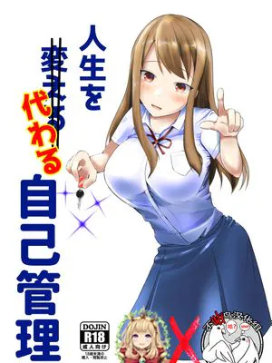 人生を代わる自己管理