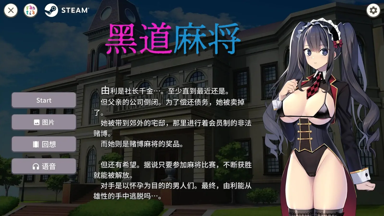 [SLG/日式/休闲/巨乳] 黑道麻将（Illegal Mahjong）v1.2.0 STEAM官方中文步兵版 【安卓模拟器/PC-642M】
