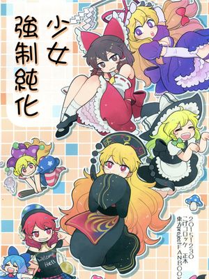 (C89)(同人誌)オトメ強制純化 (東方Project)(非エロ)[喵玉汉化_1427]