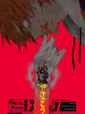 [彰冬]地獄でけっこう