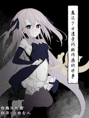 魔法少女が色々と酷い目に合うお話