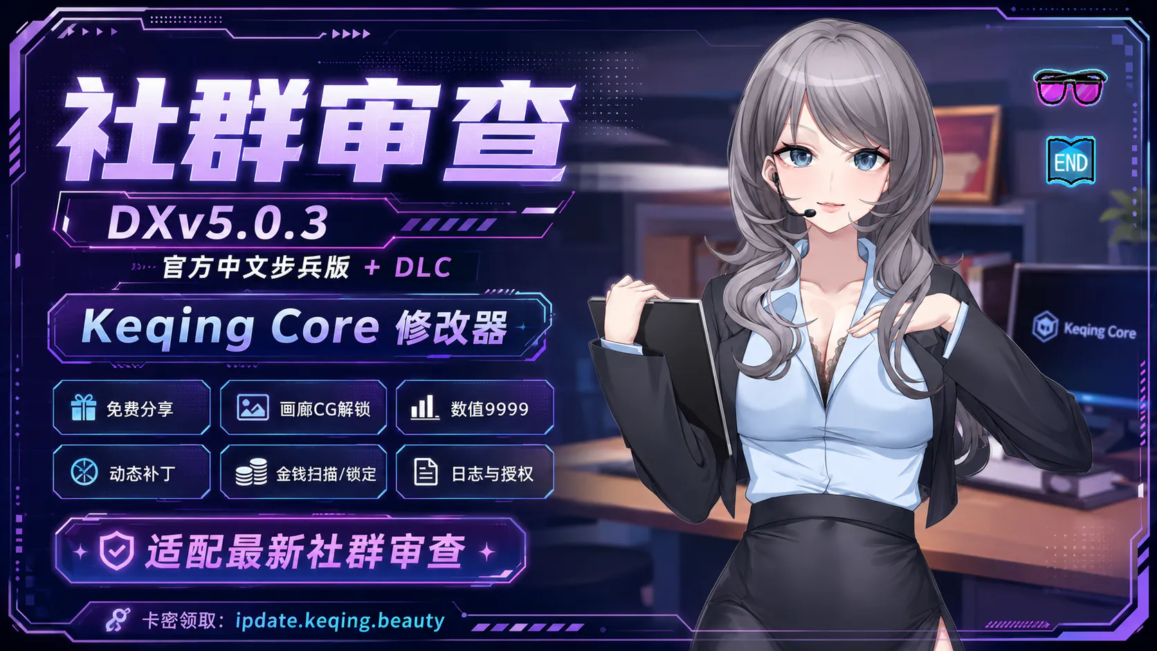 【修改器】社群审查 DXv5.0.3 官方中文步兵版+DLC｜Keqing Core 修改器｜免费分享