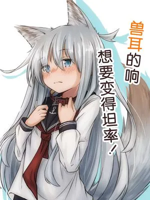 兽耳的响想要变得坦率!