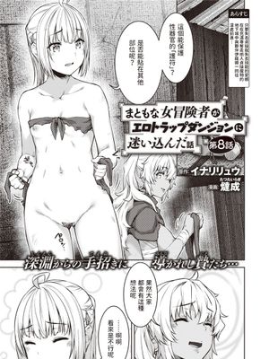 まともな女冒険者がエロトラップダンジョンに迷い込んだ話 第八話 (異世快楽天 Vol.20)