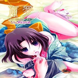 蜜夢（空の境界）