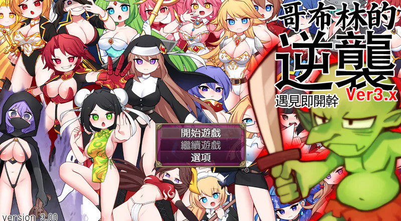 【RPG/动态/官中】哥布林的逆袭：遇见就干  官中版
