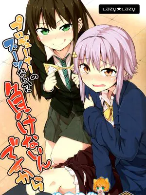 [沒有漢化] (C84) [Lazy★Lazy (梅干)] プロデューサーのスーツなんかに負けないんですから (アイドルマスター シンデレラガールズ)