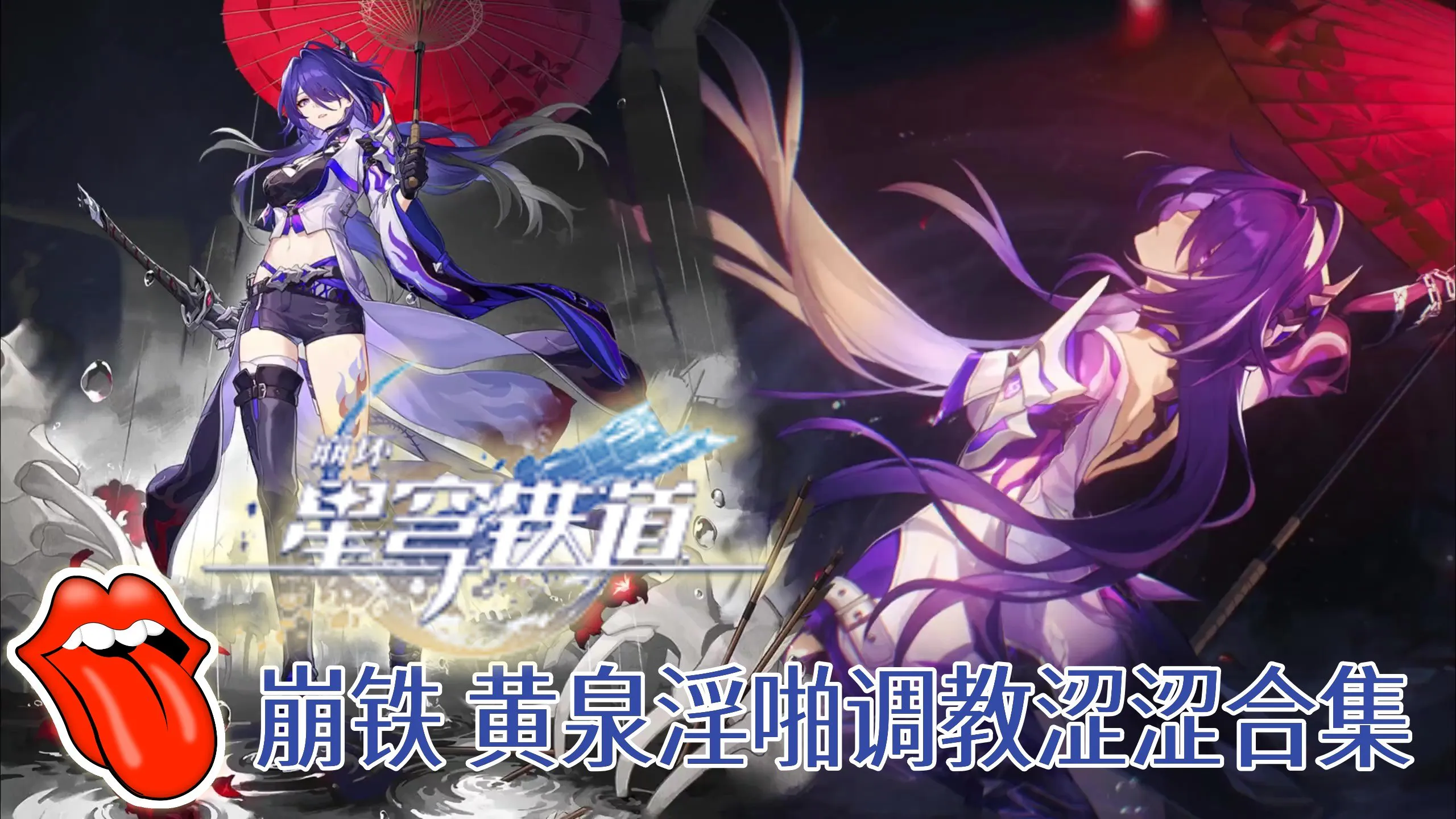 【星穹铁道】黄泉淫啪调教涩涩合集