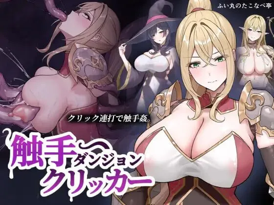 [PC/2D/SLG/神作/生肉]触手地牢点击器 触手ダンジョンクリッカー [PC50MB/迅雷转百度/迅雷/UC]
