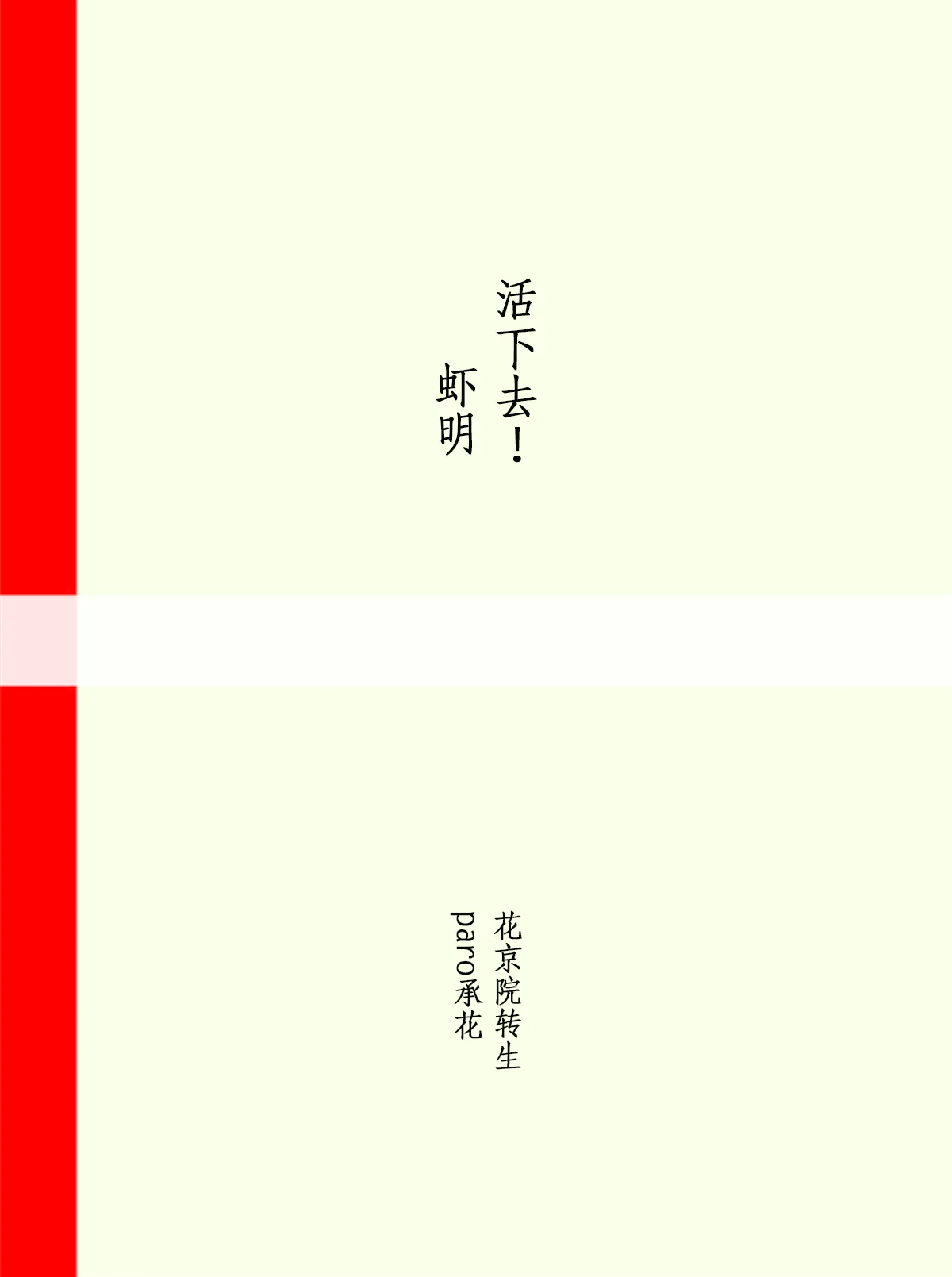 [承花]活下去！虾明！[空条承太郎X花京院典明][JOJO的奇妙冒险]