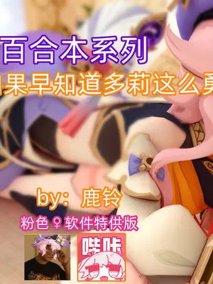 [百合本]如果早知道多莉会这么勇♀