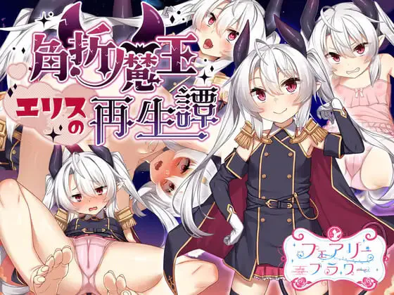 [PC/安卓模拟器/2D/RPG/神作/存档]断角魔王艾莉丝的重生谭 官中无修版[PC1.84GB/迅雷转百度/迅雷/UC]