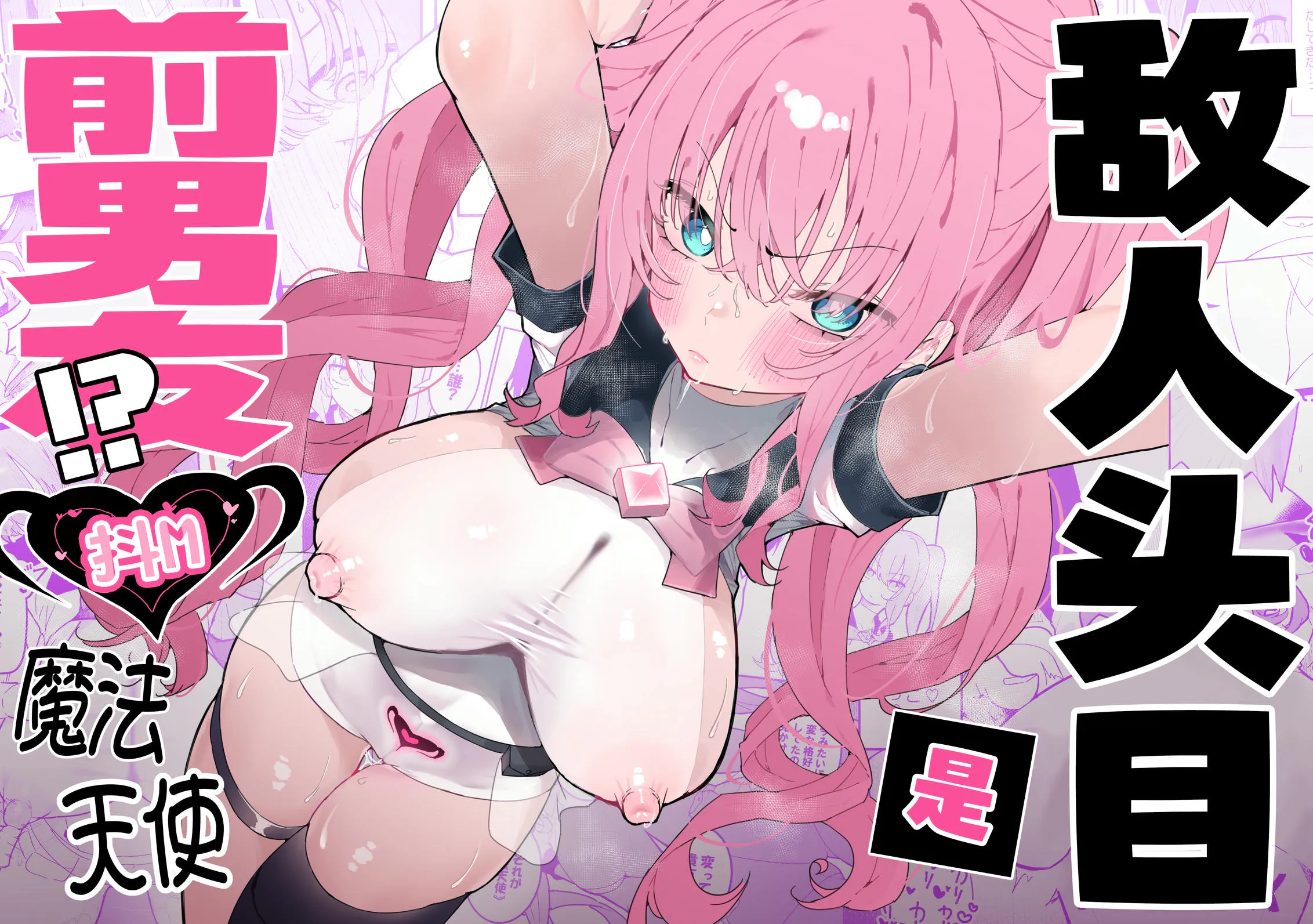 敵幹部は元彼!?~マゾ魔法天使~ | 敌人头目是前男友!? ~抖M魔法天使~