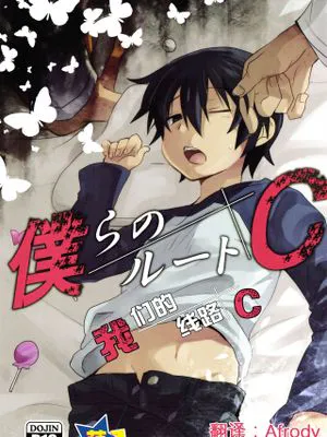 僕らのルートC (僕だけがいない街)