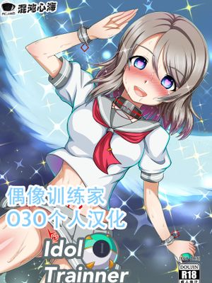 Idol trainner (ラブライブ! サンシャイン!!) [中国翻訳]