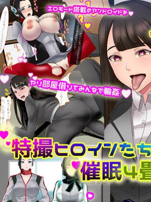 特撮ヒロインたちと催眠4畳半ヤリ部屋 (仮面ライダーゼロワン)