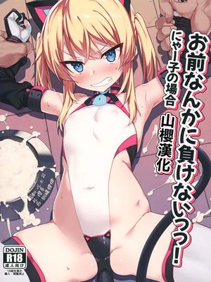(C98)お前なんかに負けないっっ！[中国翻訳]