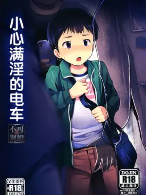 満淫電車に注意 | 小心满淫的电车