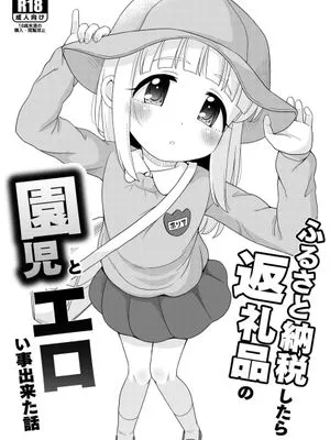 ふるさと納税したら返礼品の園児とエロい事出来た話 [中国翻訳] [DL版]