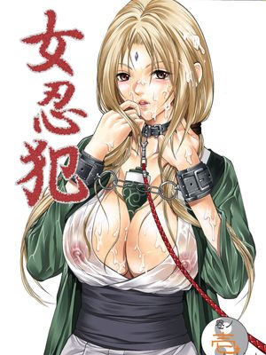 女忍犯