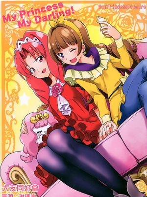 My Princess My Darling！ (Go! プリンセスプリキュア)