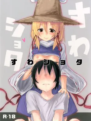 すわショタ