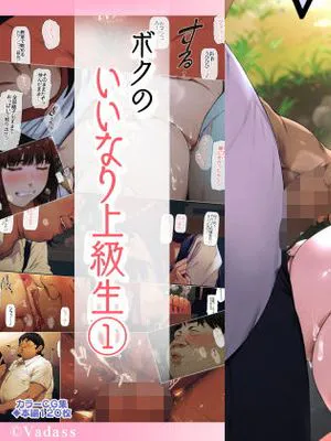 ボクのいいなり上級生