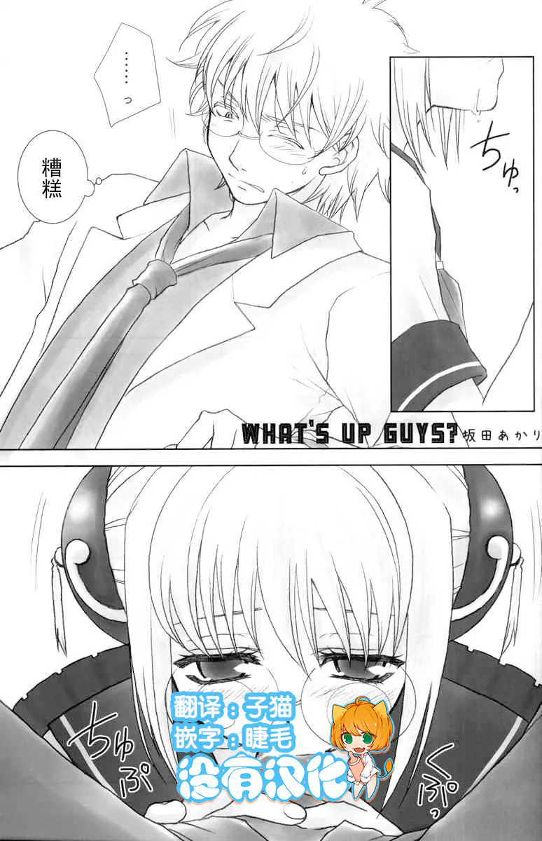 WHATS UP GUYS (銀魂)