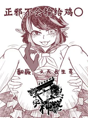 正邪はチン○に負けない (東方Project) [中国翻訳][DL版]