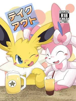 テイクアウト (Pokémon)