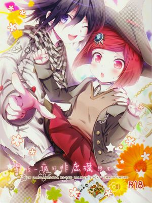 最後の夜の非虚構レンアイ。(ダンガンロンパV3)