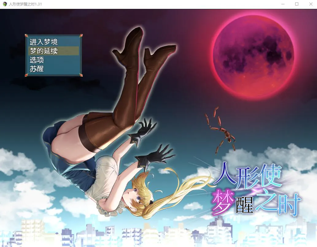 [爆款RPG/卖春]木偶师的觉醒 V1.4【 PC+安卓汉化版2.4G】