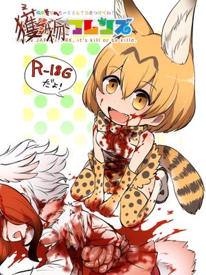 獲物フレンズ (けものフレンズ)