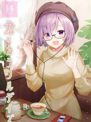 君といる日常