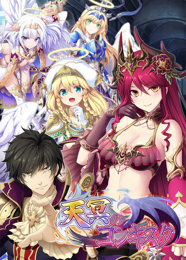 天冥のコンキスタ（エウシュリー）